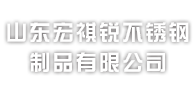 山東宏祺銳不銹鋼制品有限公司logo圖片